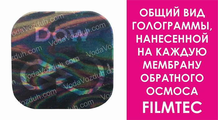 Filmtec мембрана обратного осмоса